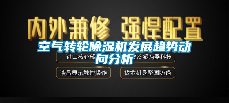 空氣轉輪除濕機發展趨勢動向分析