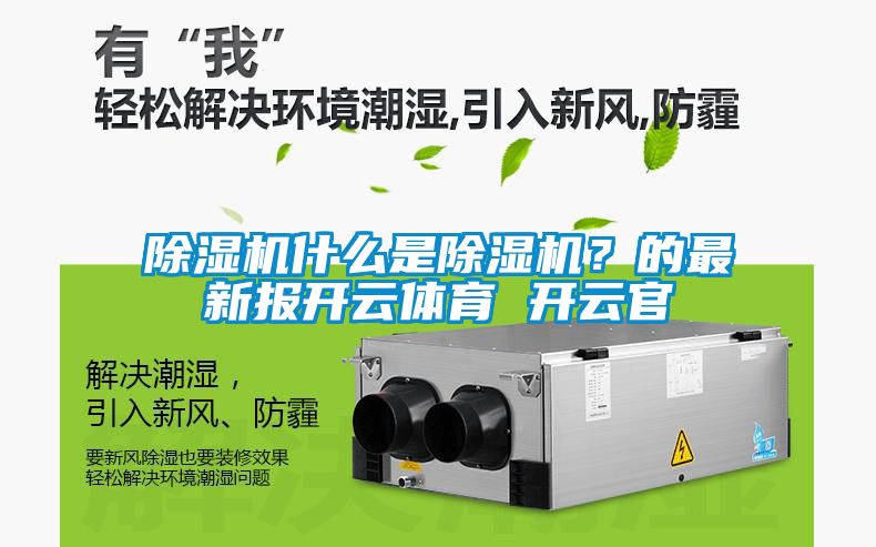 除濕機什么是除濕機？的最新報開云體育 開云官