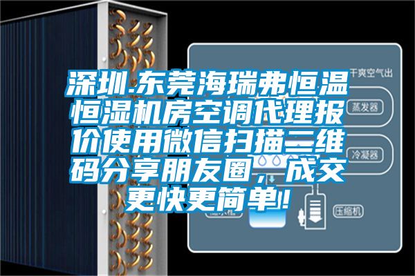 深圳.東莞海瑞弗恒溫恒濕機房空調代理報價使用微信掃描二維碼分享朋友圈，成交更快更簡單！