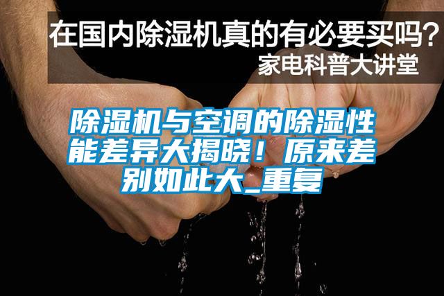 除濕機與空調的除濕性能差異大揭曉！原來差別如此大_重復