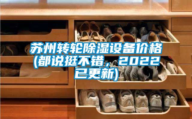 蘇州轉輪除濕設備價格(都說挺不錯，2022已更新)