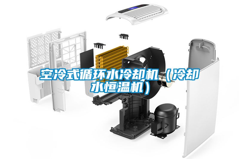 空冷式循環水冷卻機（冷卻水恒溫機）