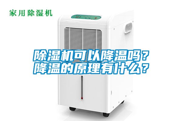 除濕機可以降溫嗎？降溫的原理有什么？