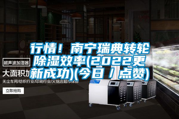 行情！南寧瑞典轉(zhuǎn)輪除濕效率(2022更新成功)(今日／點(diǎn)贊)