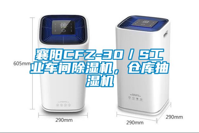 襄陽CFZ-30／S工業(yè)車間除濕機，倉庫抽濕機