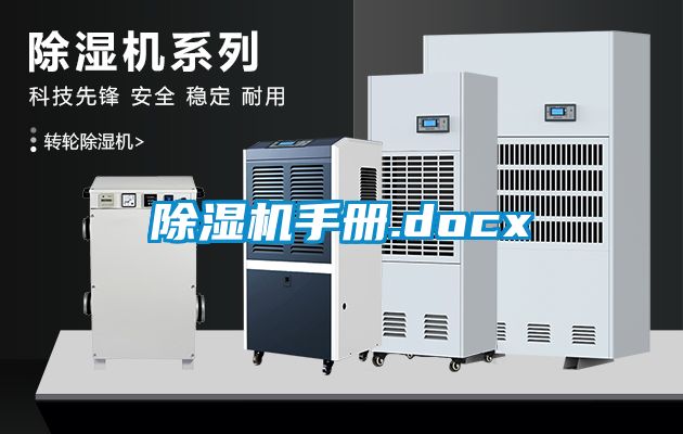 除濕機(jī)手冊.docx