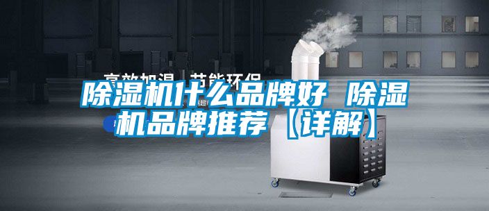 除濕機什么品牌好 除濕機品牌推薦【詳解】