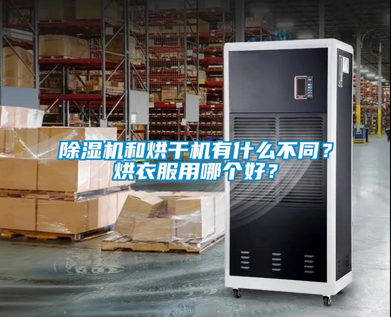 除濕機和烘干機有什么不同？烘衣服用哪個好？