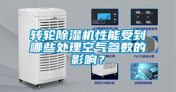 轉輪除濕機性能受到哪些處理空氣參數的影響？