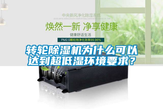 轉輪除濕機為什么可以達到超低濕環境要求？