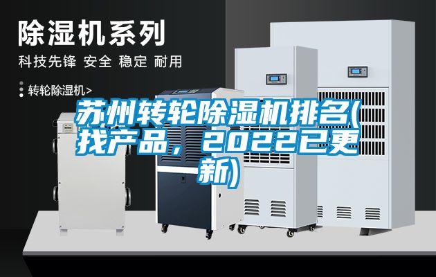 蘇州轉輪除濕機排名(找產品，2022已更新)