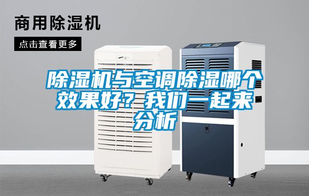 除濕機與空調除濕哪個效果好？我們一起來分析