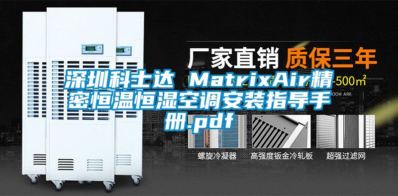 深圳科士達 MatrixAir精密恒溫恒濕空調安裝指導手冊.pdf