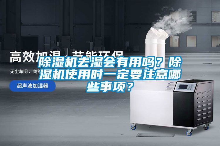 除濕機去濕會有用嗎？除濕機使用時一定要注意哪些事項？