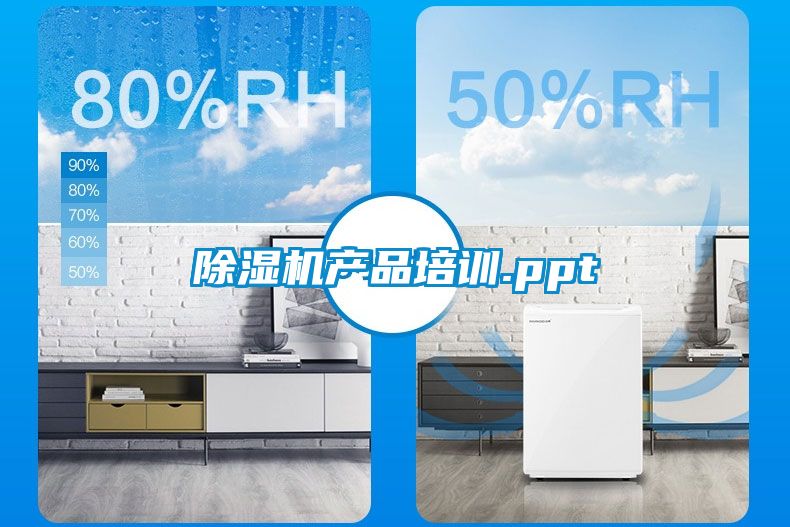 除濕機產品培訓.ppt