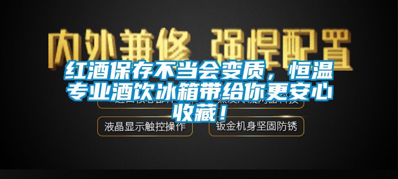 紅酒保存不當會變質，恒溫專業酒飲冰箱帶給你更安心收藏！