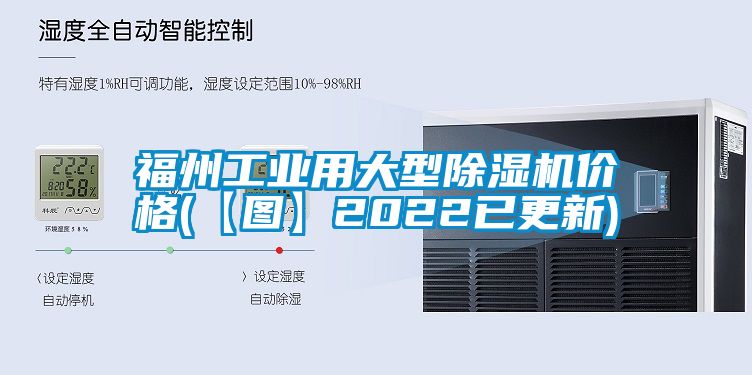 福州工業用大型除濕機價格(【圖】2022已更新)