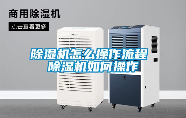 除濕機(jī)怎么操作流程 除濕機(jī)如何操作