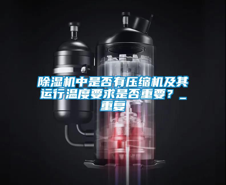 除濕機中是否有壓縮機及其運行溫度要求是否重要？_重復