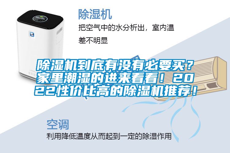 除濕機到底有沒有必要買？家里潮濕的進來看看！2022性價比高的除濕機推薦！