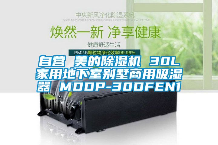 自營 美的除濕機(jī) 30L家用地下室別墅商用吸濕器 MDDP-30DFEN1