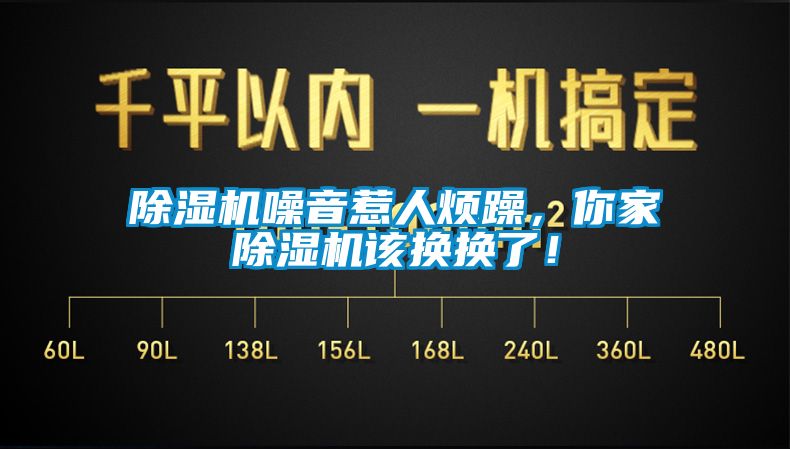 除濕機噪音惹人煩躁，你家除濕機該換換了！