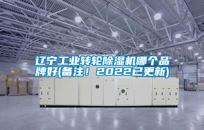 遼寧工業轉輪除濕機哪個品牌好(備注！2022已更新)