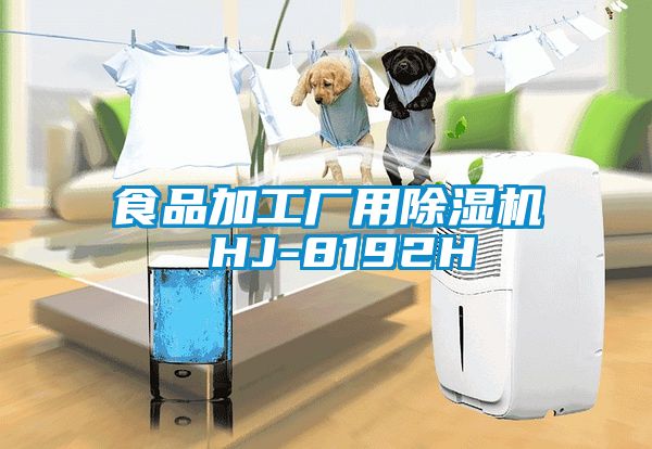 食品加工廠用除濕機 HJ-8192H