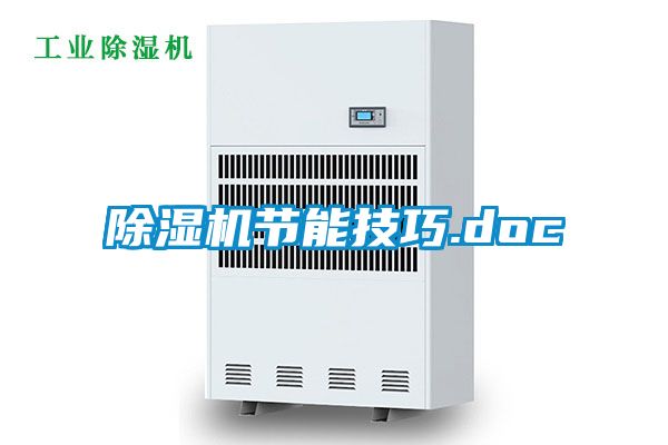 除濕機節能技巧.doc