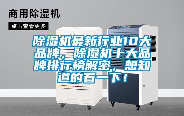 除濕機最新行業10大品牌，除濕機十大品牌排行榜解密，想知道的看一下！