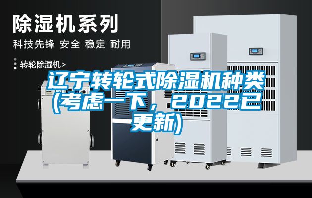 遼寧轉輪式除濕機種類(考慮一下，2022已更新)