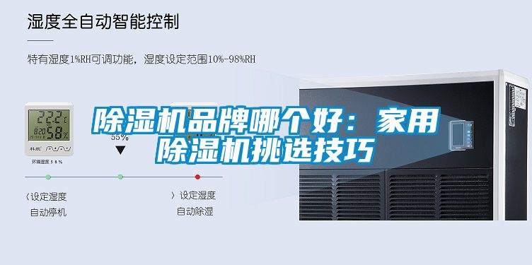 除濕機品牌哪個好：家用除濕機挑選技巧