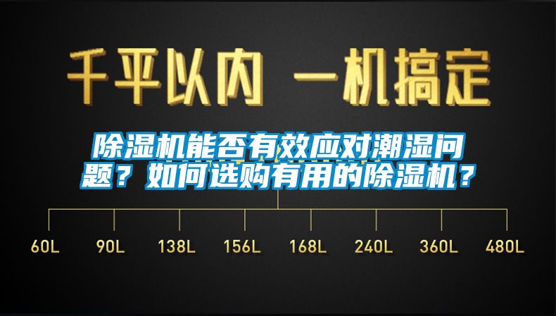 除濕機能否有效應對潮濕問題？如何選購有用的除濕機？