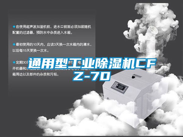 通用型工業(yè)除濕機CFZ-7D