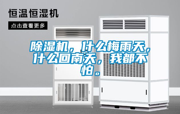 除濕機，什么梅雨天，什么回南天，我都不怕。