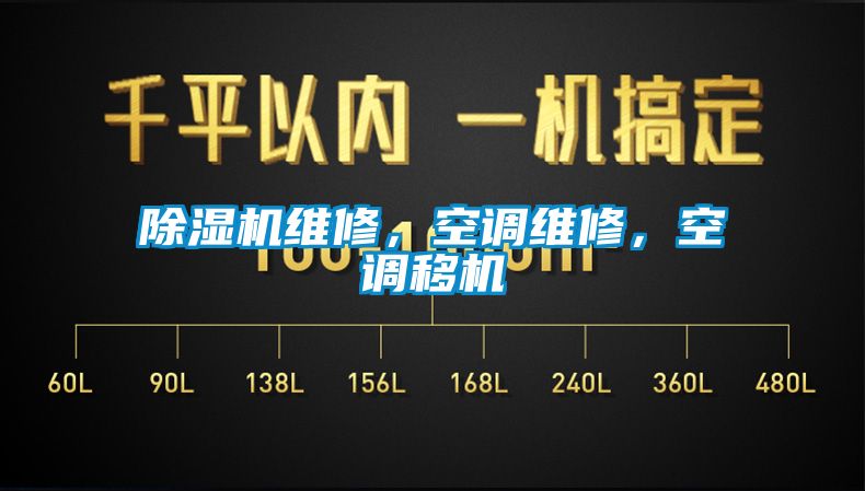 除濕機維修，空調維修，空調移機