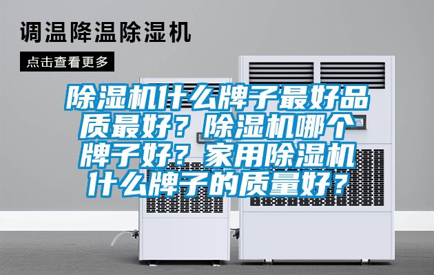 除濕機什么牌子最好品質最好？除濕機哪個牌子好？家用除濕機什么牌子的質量好？