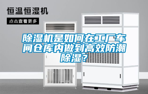 除濕機是如何在工廠車間倉庫內做到高效防潮除濕？