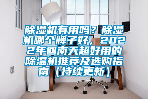 除濕機(jī)有用嗎？除濕機(jī)哪個牌子好，2022年回南天超好用的除濕機(jī)推薦及選購指南（持續(xù)更新）