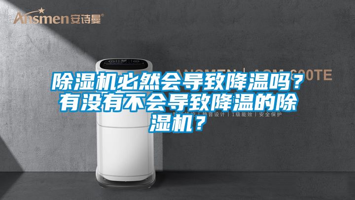 除濕機必然會導致降溫嗎？有沒有不會導致降溫的除濕機？