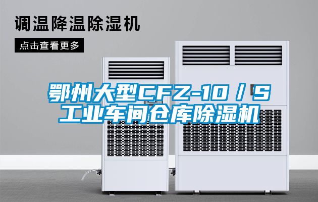 鄂州大型CFZ-10／S工業車間倉庫除濕機