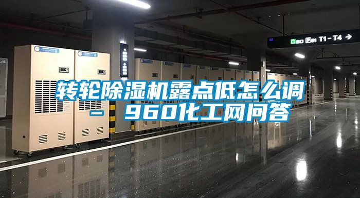 轉輪除濕機露點低怎么調 – 960化工網問答