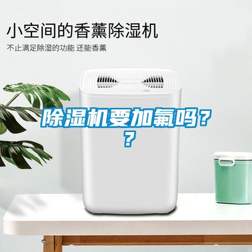 除濕機要加氟嗎？？