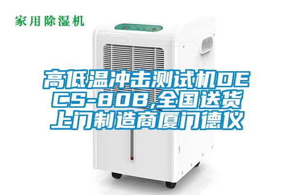 高低溫沖擊測(cè)試機(jī)DECS-80B,全國(guó)送貨上門(mén)制造商廈門(mén)德儀