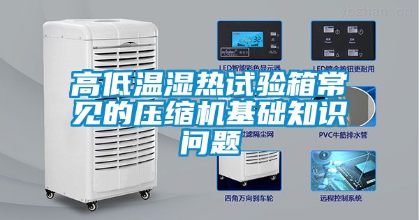 高低溫濕熱試驗箱常見的壓縮機基礎知識問題